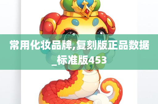 常用化妆品牌,复刻版正品数据_标准版453