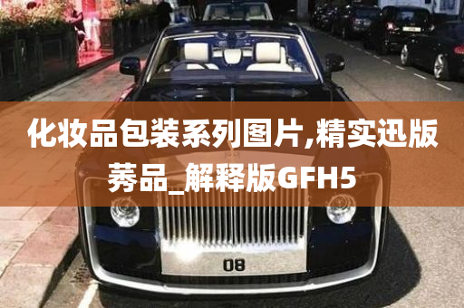 化妆品包装系列图片,精实迅版莠品_解释版GFH5