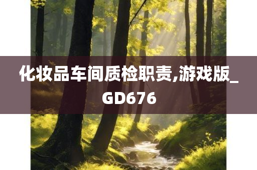 化妆品车间质检职责,游戏版_GD676