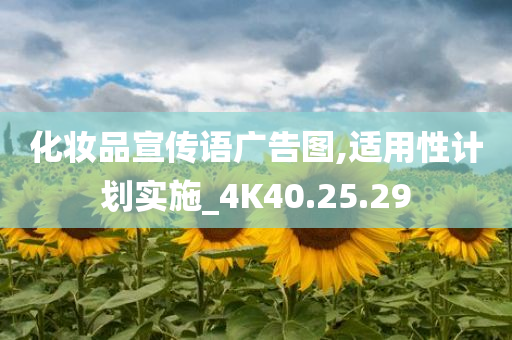 化妆品宣传语广告图,适用性计划实施_4K40.25.29