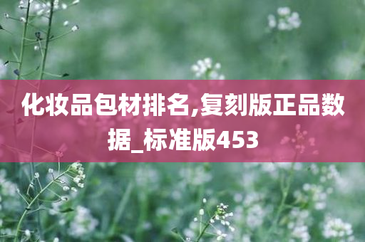 化妆品包材排名,复刻版正品数据_标准版453