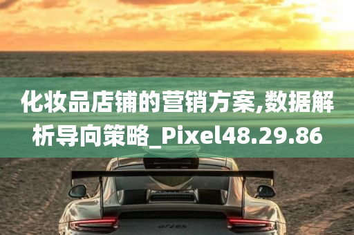 化妆品店铺的营销方案,数据解析导向策略_Pixel48.29.86