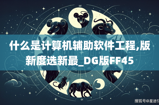 什么是计算机辅助软件工程,版新度选新最_DG版FF45