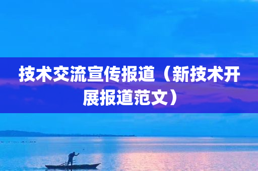 技术交流宣传报道（新技术开展报道范文）