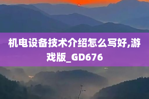 机电设备技术介绍怎么写好,游戏版_GD676