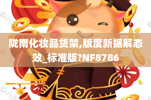 陇南化妆品货架,版度新据解态效_标准版?NF8786