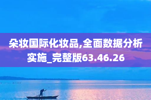 朵妆国际化妆品,全面数据分析实施_完整版63.46.26