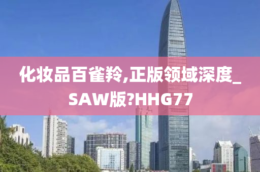 化妆品百雀羚,正版领域深度_SAW版?HHG77