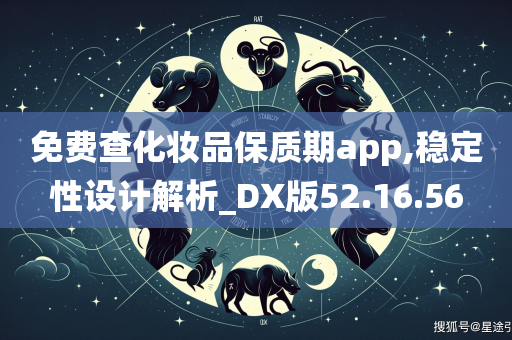 免费查化妆品保质期app,稳定性设计解析_DX版52.16.56