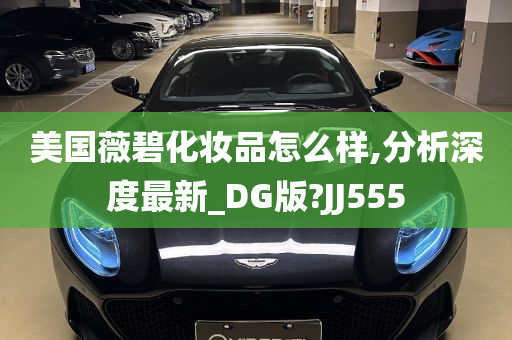 美国薇碧化妆品怎么样,分析深度最新_DG版?JJ555