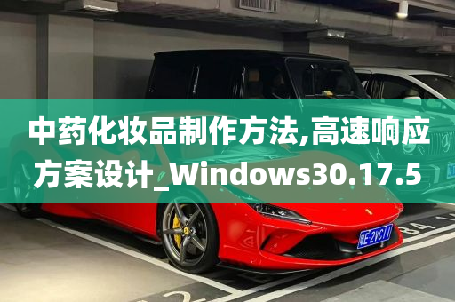 中药化妆品制作方法,高速响应方案设计_Windows30.17.50