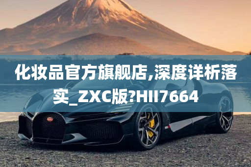 化妆品官方旗舰店,深度详析落实_ZXC版?HII7664