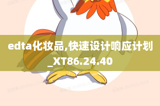 edta化妆品,快速设计响应计划_XT86.24.40