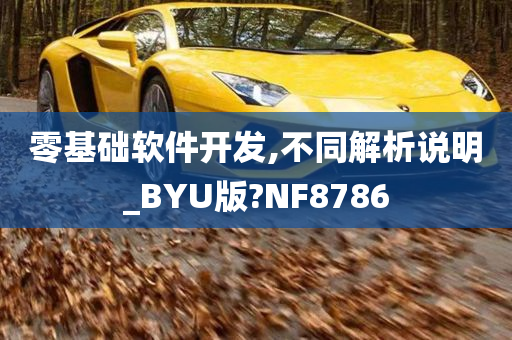 零基础软件开发,不同解析说明_BYU版?NF8786