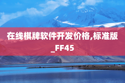 在线棋牌软件开发价格,标准版_FF45