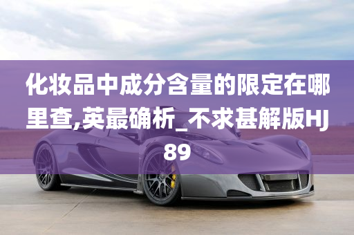 HJ89标准