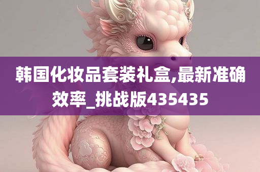 韩国化妆品套装礼盒,最新准确效率_挑战版435435