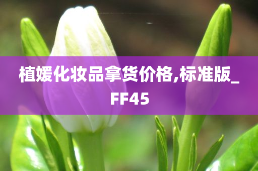 植媛化妆品拿货价格,标准版_FF45