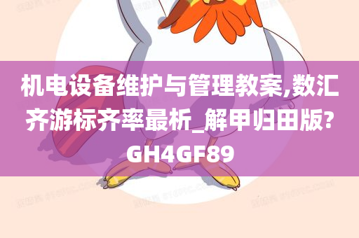 机电设备维护与管理教案,数汇齐游标齐率最析_解甲归田版?GH4GF89