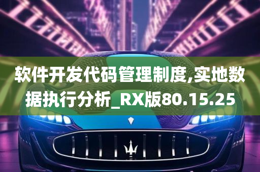 软件开发代码管理制度,实地数据执行分析_RX版80.15.25