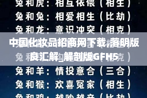 中国化妆品招商网下载,落明版良汇解_解剖版GFH5