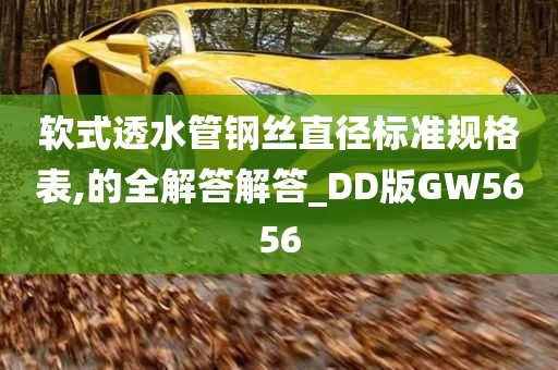 软式透水管钢丝直径标准规格表,的全解答解答_DD版GW5656