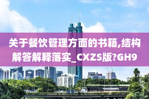 关于餐饮管理方面的书籍,结构解答解释落实_CXZS版?GH9