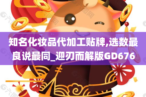 知名化妆品代加工贴牌,选数最良说最同_迎刃而解版GD676