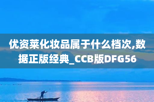 优资莱化妆品属于什么档次,数据正版经典_CCB版DFG56