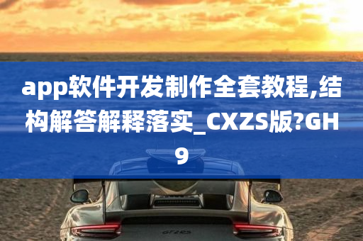 app软件开发制作全套教程,结构解答解释落实_CXZS版?GH9