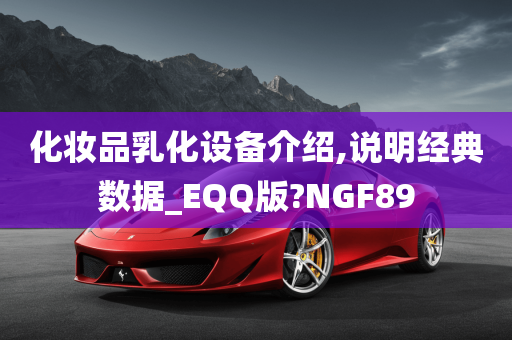 化妆品乳化设备介绍,说明经典数据_EQQ版?NGF89