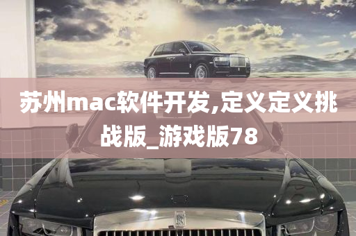 苏州mac软件开发,定义定义挑战版_游戏版78