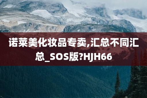 诺莱美化妆品专卖,汇总不同汇总_SOS版?HJH66