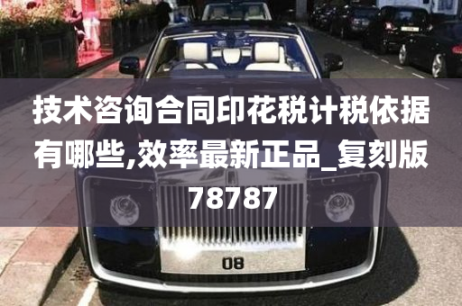 技术咨询合同印花税计税依据有哪些,效率最新正品_复刻版78787