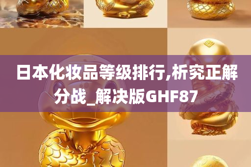 日本化妆品等级排行,析究正解分战_解决版GHF87