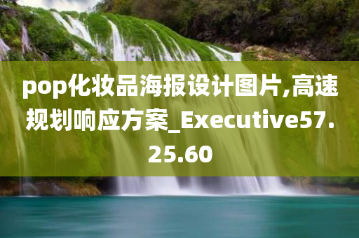 pop化妆品海报设计图片,高速规划响应方案_Executive57.25.60