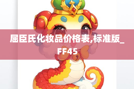 屈臣氏化妆品价格表,标准版_FF45