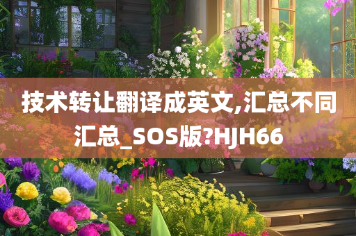 技术转让翻译成英文,汇总不同汇总_SOS版?HJH66