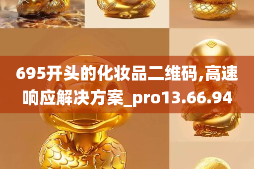 695开头的化妆品二维码,高速响应解决方案_pro13.66.94