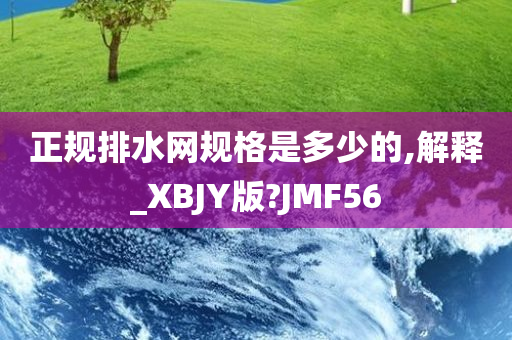 正规排水网规格是多少的,解释_XBJY版?JMF56