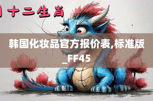 韩国化妆品官方报价表,标准版_FF45