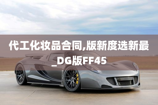 代工化妆品合同,版新度选新最_DG版FF45