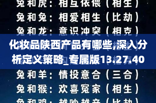 化妆品陕西产品有哪些,深入分析定义策略_专属版13.27.40