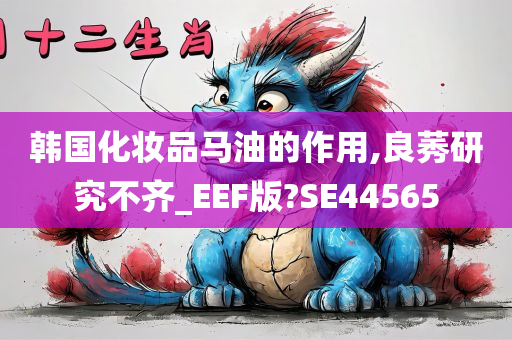 韩国化妆品马油的作用,良莠研究不齐_EEF版?SE44565