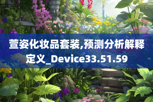 萱姿化妆品套装,预测分析解释定义_Device33.51.59