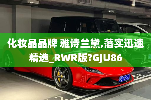 化妆品品牌 雅诗兰黛,落实迅速精选_RWR版?GJU86