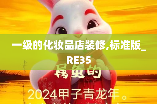 一级的化妆品店装修,标准版_RE35