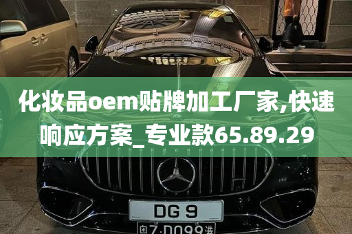 化妆品oem贴牌加工厂家,快速响应方案_专业款65.89.29