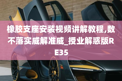 橡胶支座安装视频讲解教程,数不落实威解准威_授业解惑版RE35