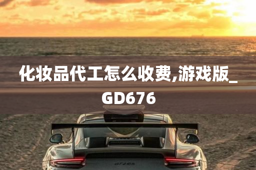 化妆品代工怎么收费,游戏版_GD676